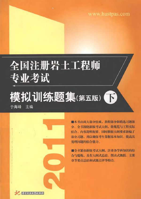 全国注册岩土工程师专业考试模拟训练题集 第5版 下 于海峰 (2011版)