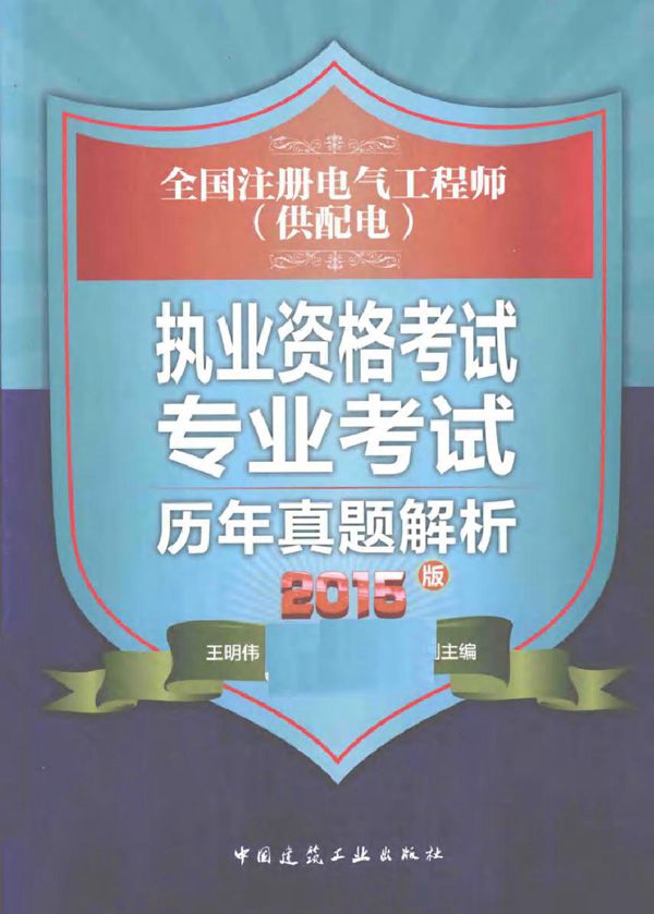 全国注册电气工程师(供配电)执业资格考试专业考试历年真题解析(2015版) 王明伟 (2014版)