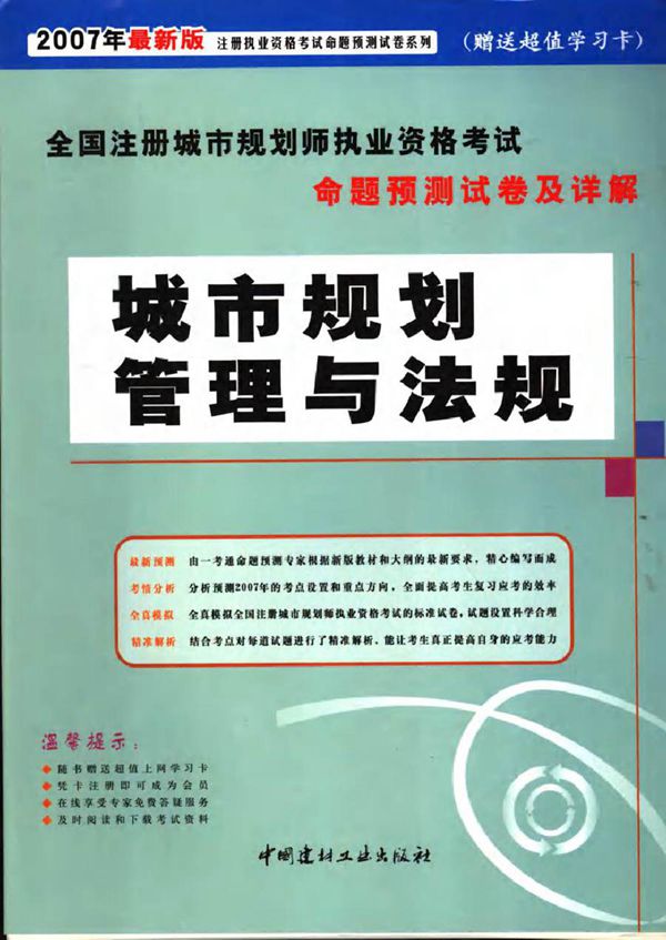 全国注册城市规划师执业资格考试命题预测试卷及详解 城市规划管理与法规 (2007版)最新版 注册执业资格考试命题预测专家组编写 (2007版)