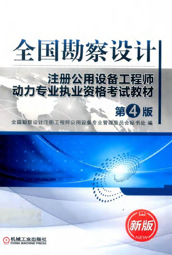 全国勘察设计注册公用设备工程师动力专业执业资格考试教材 第4版 全国勘察设计注册工程师公用设备专业管理委员会秘书处 编 (2019版)