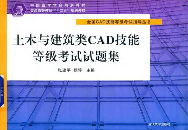 全国CAD技能等级考试指导丛书 土木与建筑类CAD技能等级考试试题集 张建平,杨谆 (2015版)