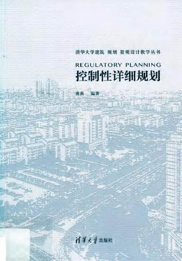 清华大学建筑 规划 景观设计教学丛书 控制性详细规划 唐燕 (2019版)