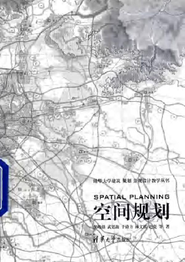 清华大学建筑 规划 景观设计教学丛书 空间规划 吴唯佳，武廷海，于涛方，林文棋，赵亮 等著 (2017版)