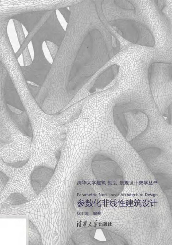 清华大学建筑 规划 景观设计教学丛书 参数化非线性建筑设计 徐卫国 (2016版)