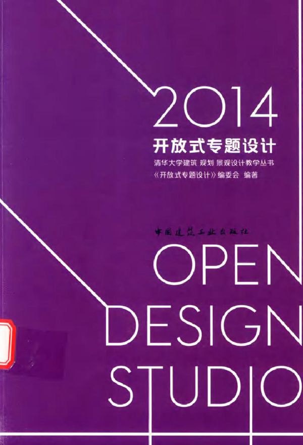 清华大学建筑 规划 景观设计教学丛书 2014开放式专题设计(清华建筑70周年教学作业) 《开放式专题设计》编委会 (2016版)
