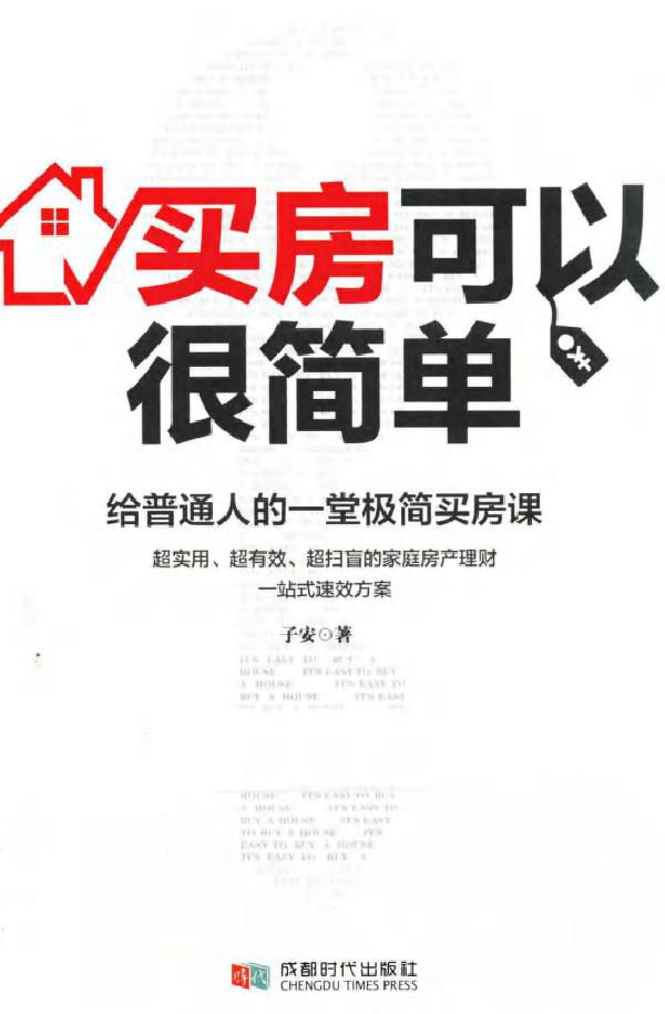 买房可以很简单 给普通人的一堂极简买房课 子安 (2019版)