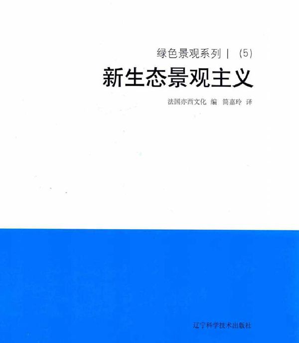 绿色景观系列 Ⅰ(5)新生态景观主义 法国亦西文化 编简嘉玲 译 (2018版)