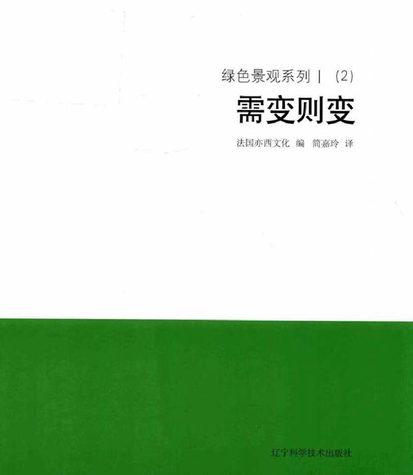 绿色景观系列 Ⅰ(2)需变则变 法国亦西文化 编简嘉玲 译 (2018版)