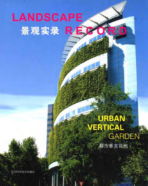 景观实录 都市垂直花园 《景观实录》 编辑部 编 (2013版)