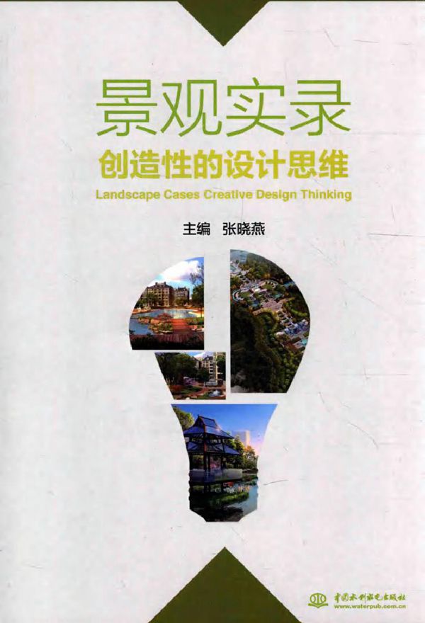 景观实录 创造性的设计思维 张晓燕 (2015版)