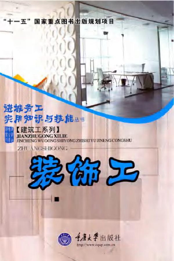 进城务工实用知识与技能丛书·建筑工系列 装饰工 (敬志安 编) (2011版)