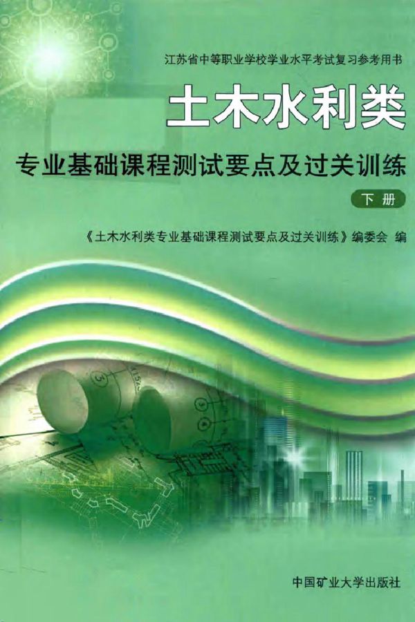 江苏省中等职业学校学业水平考试复习参考用书 土木水利类专业基础课程测试要点及过关训练 下册 《土木水利类专业基础课程测试要点及过关训练》编委会 编 (2016版)