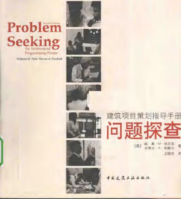 建筑项目策划指导手册 问题探查 原著第4版 (美)培尼亚,帕歇尔 著,王晓京 译) (2010版)