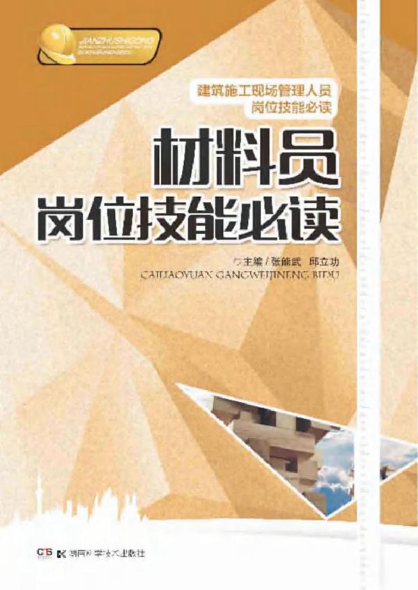 建筑施工现场岗位技能必读丛书 材料员岗位技能必读 张能武,邱立功 (2015版)