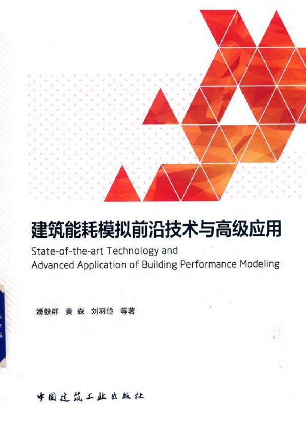 建筑能耗模拟前沿技术与高级应用 潘毅群,黄森,刘羽岱 等著 (2019版)