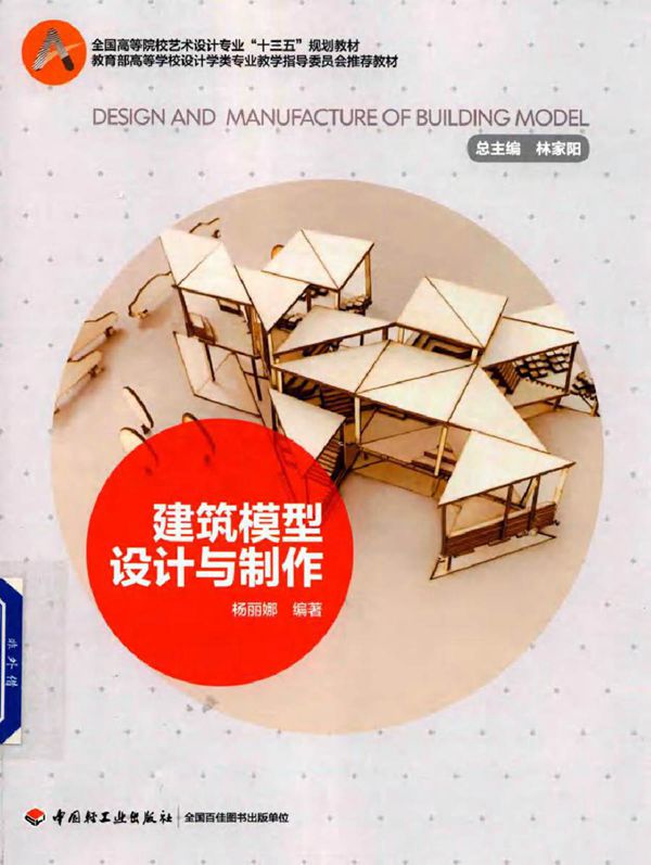 建筑模型设计与制作 杨丽娜 (2017版)