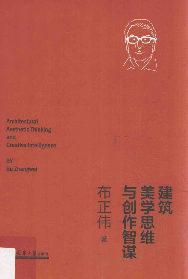 建筑美学思维与创作智谋 布正伟 著 (2017版)