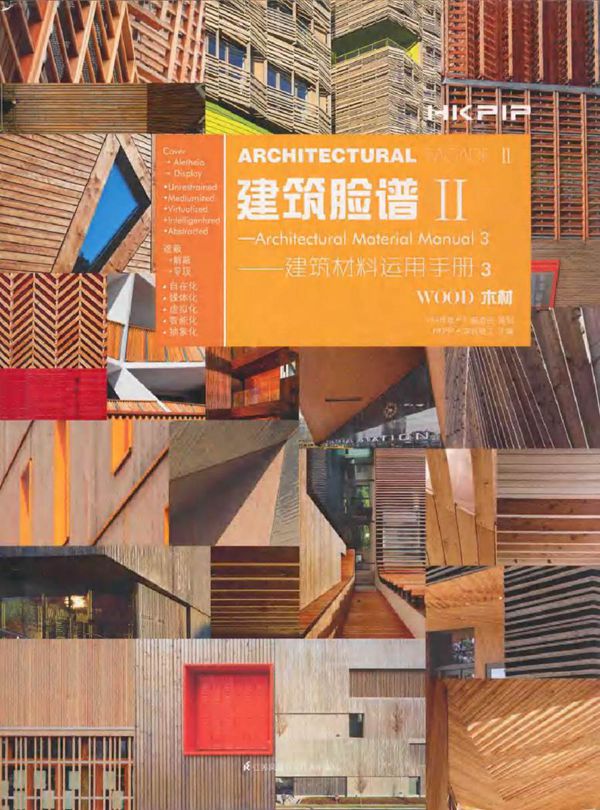 建筑脸谱 2 建筑材料运用手册 3 HKPIP·深圳理工 (2015版)