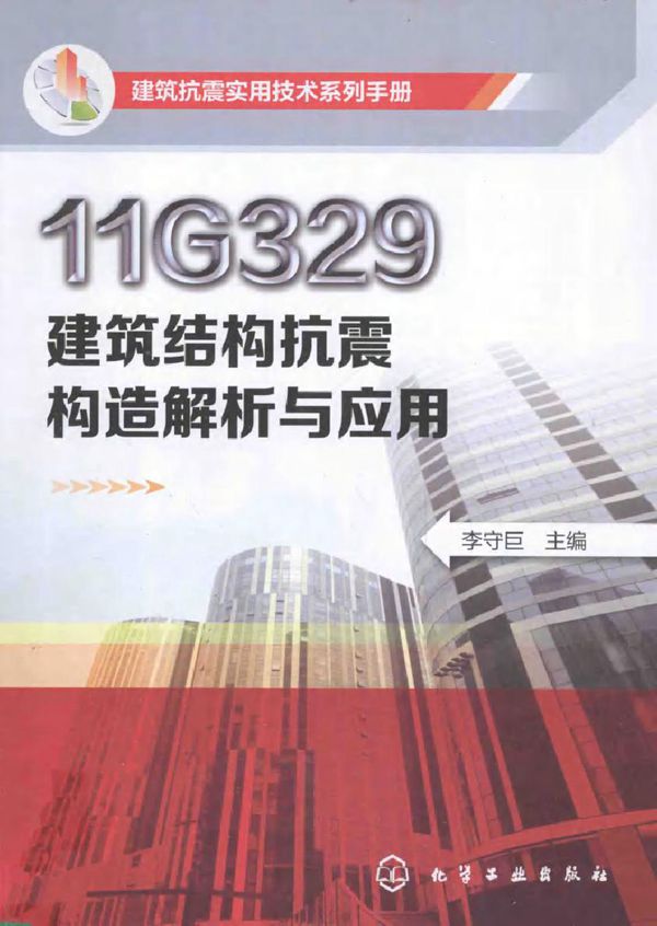 建筑抗震实用技术系列手册 11G329建筑结构抗震构造解析与应用 李守巨 (2014版)