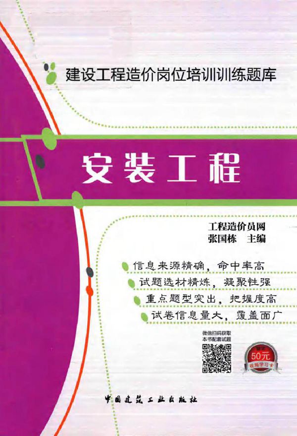 建设工程造价岗位培训训练题库 安装工程 工程造价员考试培训网，张国栋 (2018版)