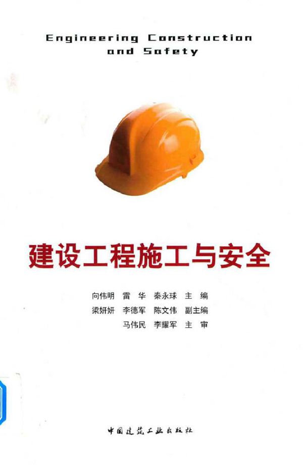 建设工程施工与安全 向伟明,雷华,秦永球 (2018版)