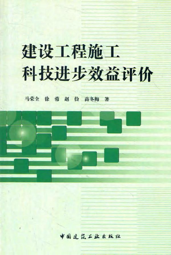 建设工程施工科技进步效益评价 马荣全,徐蓉,赵俭,苗冬梅 著 (2014版)