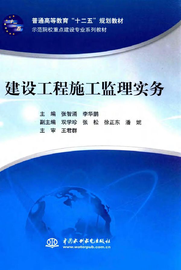 建设工程施工监理实务 张智涌,李华鹏 (2015版)
