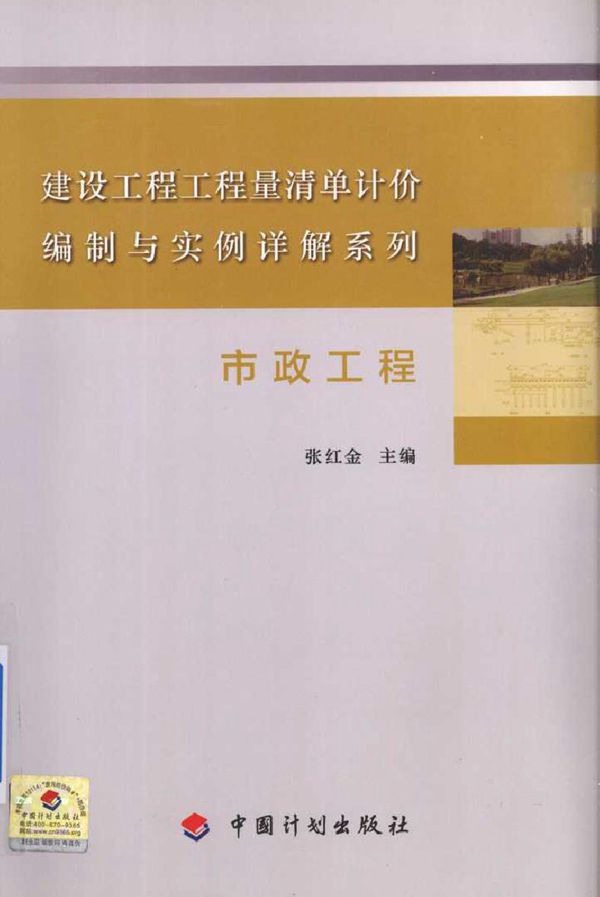 建设工程工程量清单计价编制与实例详解系列 市政工程 张红金 (2015版)