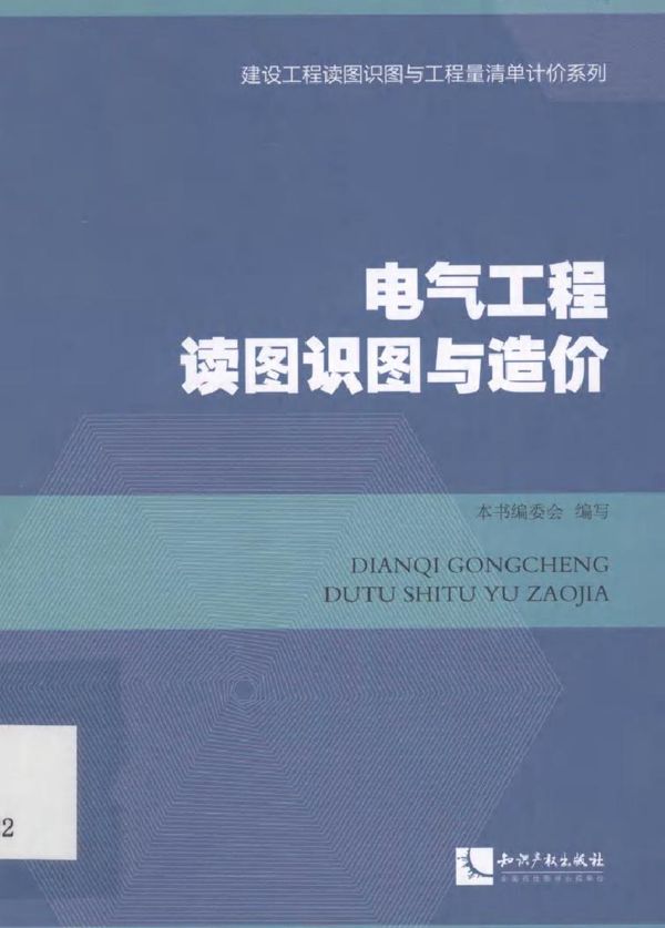 建设工程读图识图与工程量清单计价系列 电气工程读图识图与造价 《电气工程读图识图与造价》编委会 编写 (2014版)