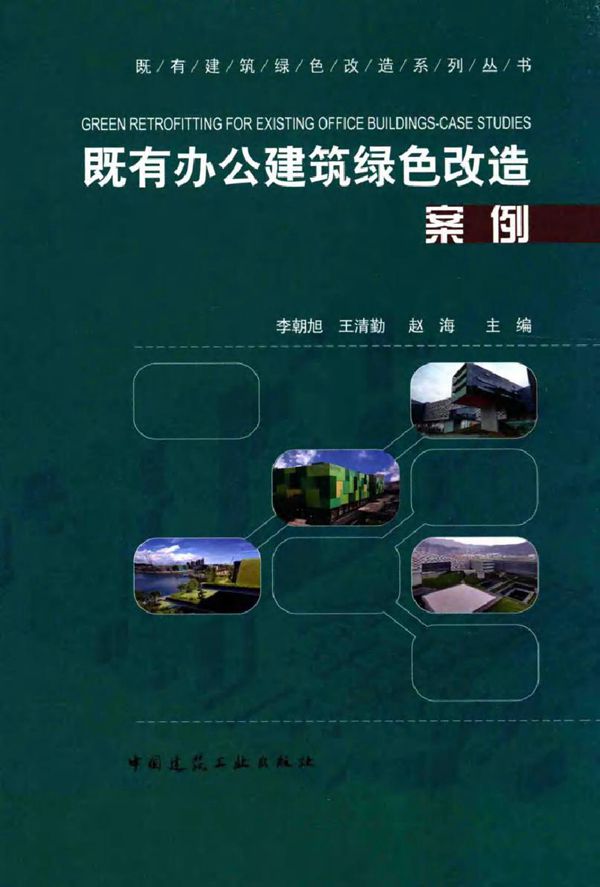 既有建筑绿色改造系列丛书 既有办公建筑绿色改造案例 李朝旭,王清勤,赵海 编 (2015版)