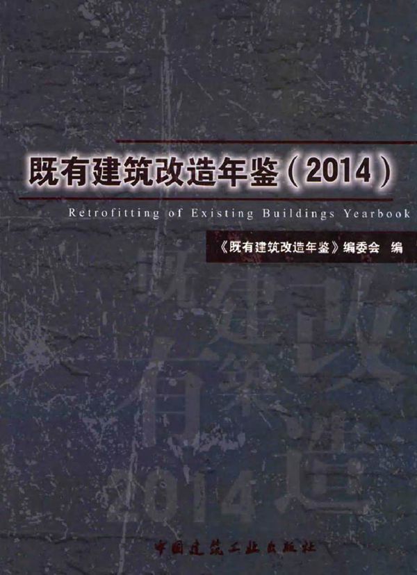 既有建筑改造年鉴(2014) 《既有建筑改造年鉴》编委会 编 (2015版)