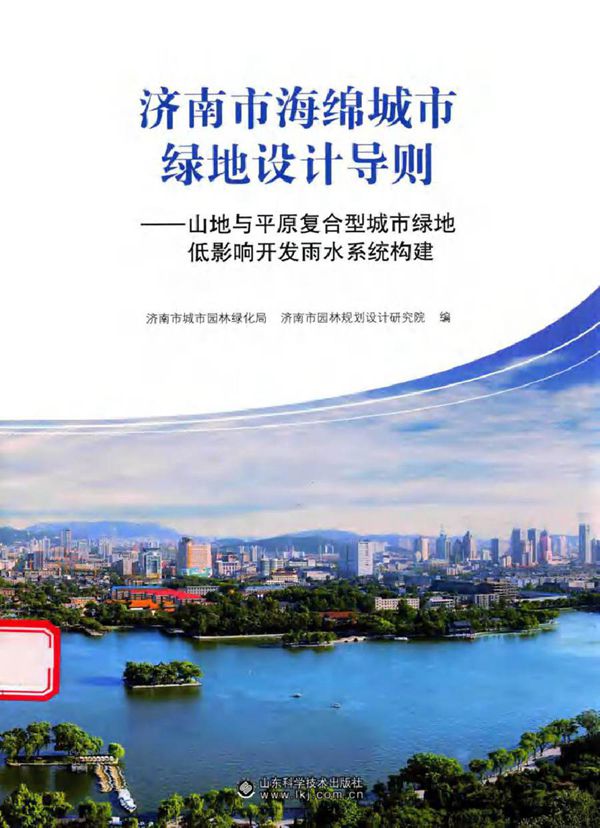 济南市海绵城市绿地设计导则 山地与平原复合型城市绿地低影响开发雨水系统构建 济南市城市园林绿化局,济南市园林规划设计研究院 编 (2016版)