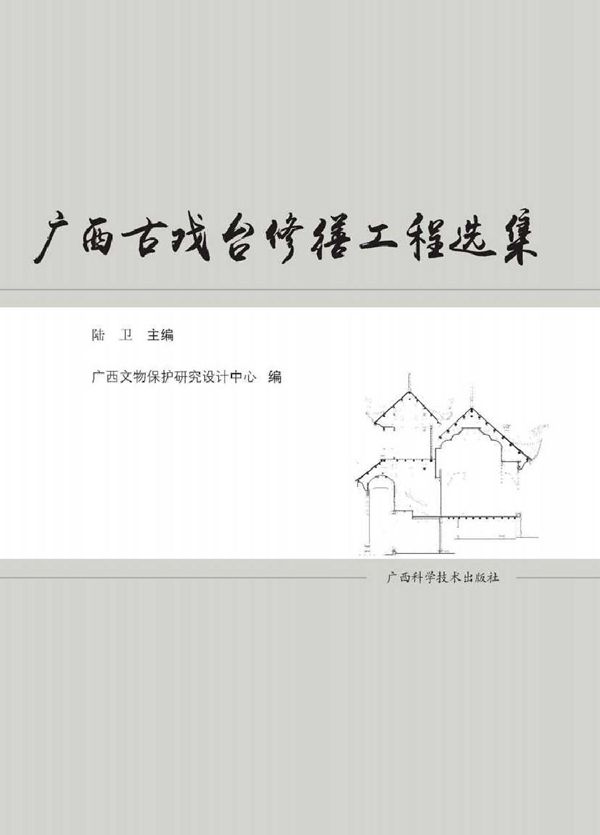 广西古戏台修缮工程选集 陆卫 广西文物保护研究设计中心编 (2015版)