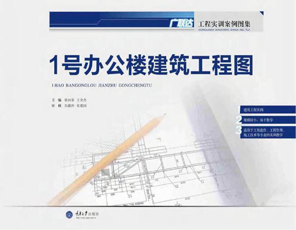 广联达工程实训案例图集 1号办公楼建筑工程图 张向荣，王全杰 编 (2017版)