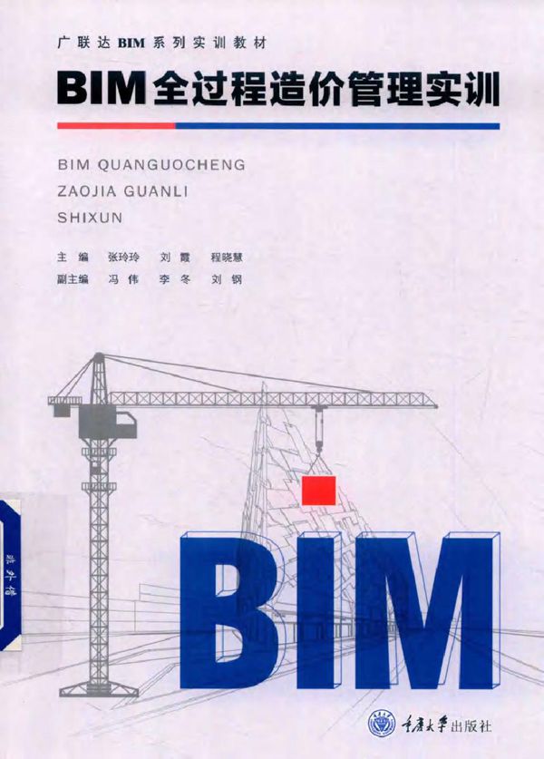 广联达BIM系列实训教材 BIM全过程造价管理实训 张玲玲，刘霞，程晓慧 (2018版)