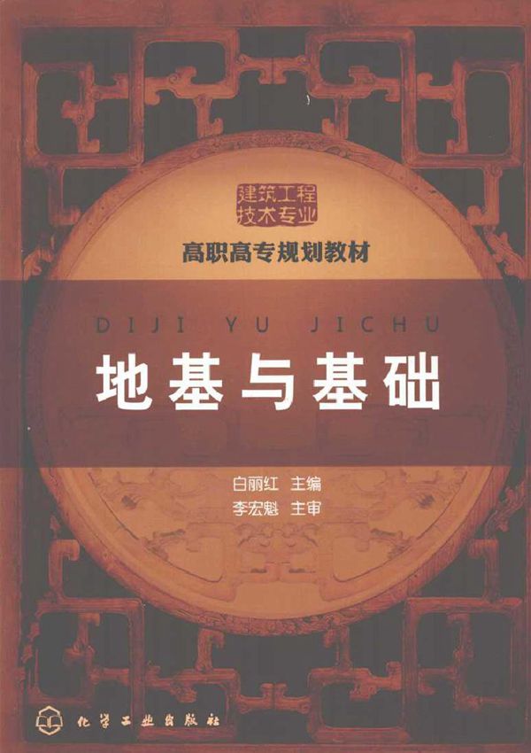 高职高专规划教材 地基与基础 (白丽红) (2010版)
