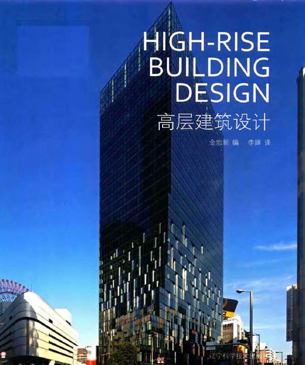 高层建筑设计 金忠新编李婵 译 (2017版)