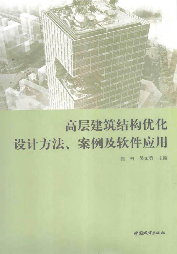 高层建筑结构优化设计方法 案例及软件应用 焦柯,吴文勇 (2016版)