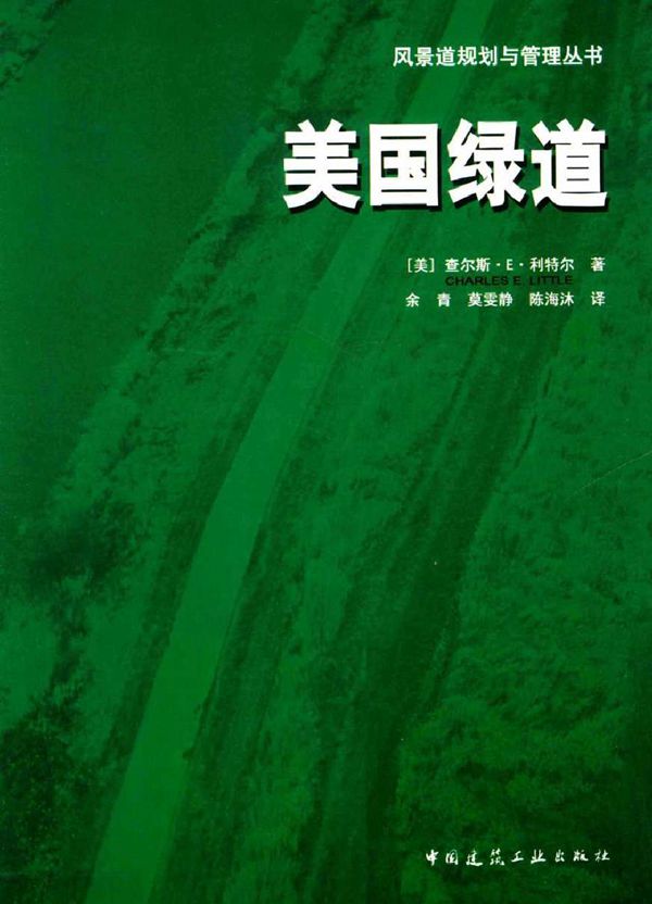 风景道规划与管理丛书 美国绿道 (美)查尔斯·E·利特尔 著,余青,莫雯静,陈海沐 译) (2013版)