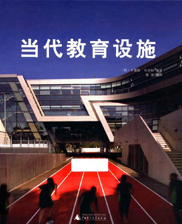 当代教育设施 (西)卡雷斯·布洛特) (2013版)