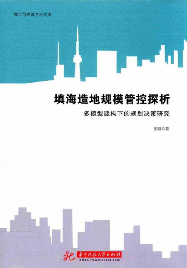城市与建筑学术文库 填海造地规模管控探析 多模型建构下的规划决策研究 张赫 著 (2017版)