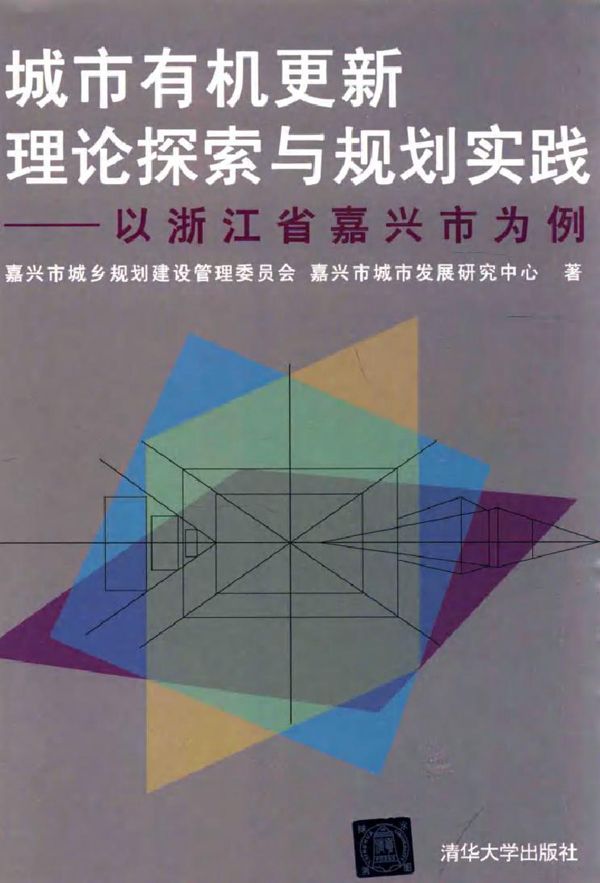 城市有机更新理论探索与规划实践 以浙江省嘉兴市为例 嘉兴市城乡规划建设管理委员会，嘉兴市城市发展研究中心 (2015版)