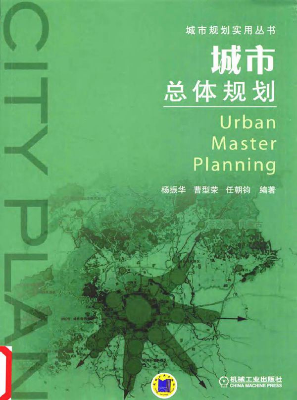 城市规划实用丛书 城市总体规划 杨振华，曹型荣，任朝钧 著 (2016版)