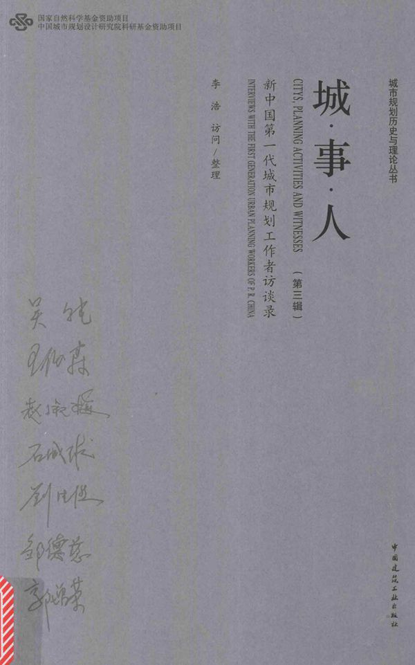 城市规划历史与理论丛书 城 事 人 新中国第一代城市规划工作者访谈录 第三辑 李浩 访问整理 (2017版)