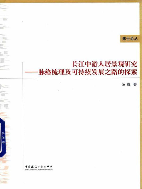 博士论丛 长江中游人居景观研究 脉络梳理及可持续发展之路的探索 汪峰 著 (2018版)