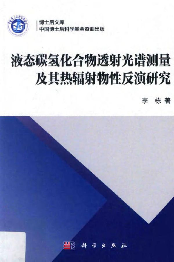 博士后文库 液态碳氢化合物透射光谱测量及其热辐射物性反演研究 李栋 著 (2017版)