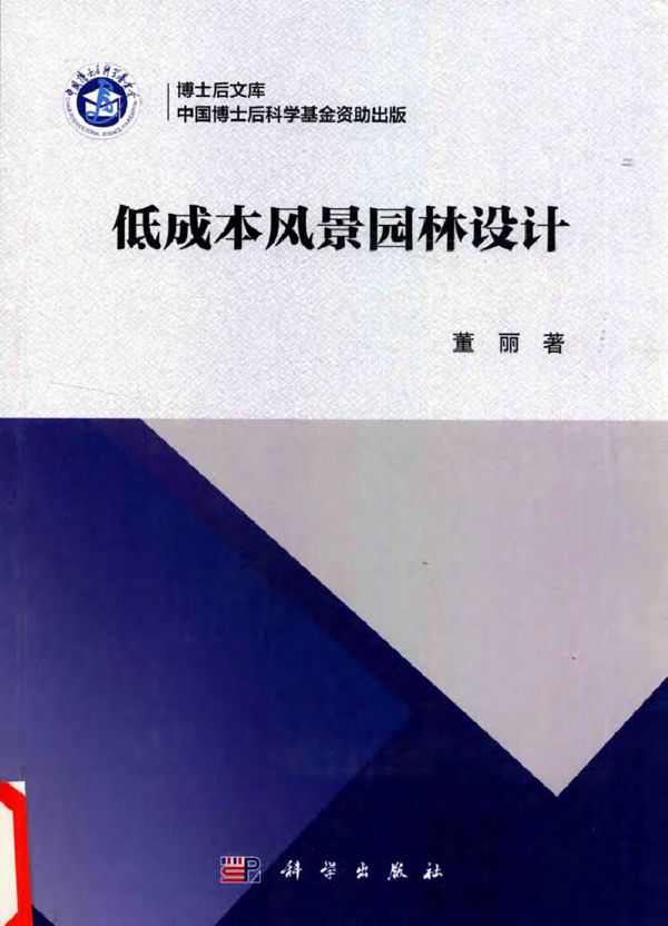 博士后文库 低成本风景园林设计 董丽 著 (2016版)