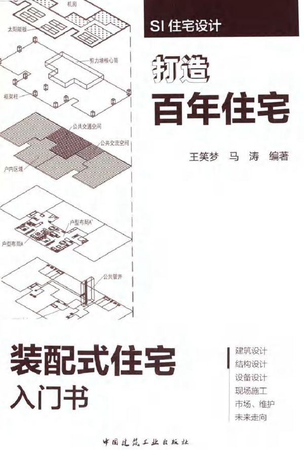 SI住宅设计 打造百年住宅 王笑梦,马涛 著 (2016版)