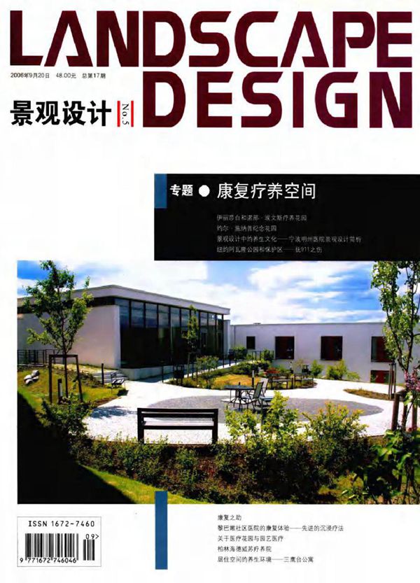 LANDSCAPE DESIGN 景观设计 专题·康复疗养空间 (2006版)9月20日总第17期 大连理工大学出版社主办 (2006版)