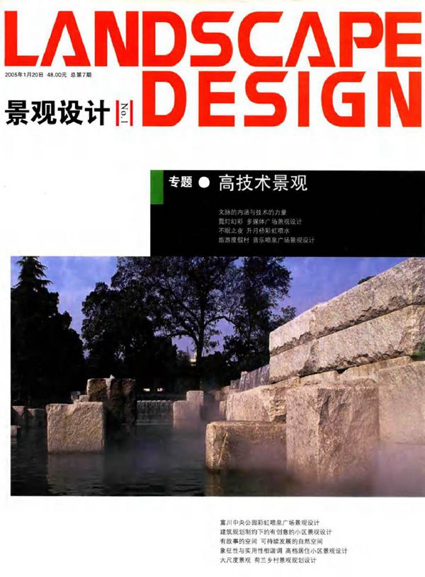 LANDSCAPE DESIGN 景观设计 专题·高技术景观 (2005版)1月20日总第7期 大连理工大学出版社主办 (2005版)